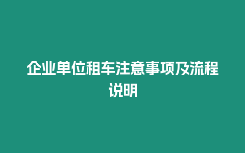 企業單位租車注意事項及流程說明