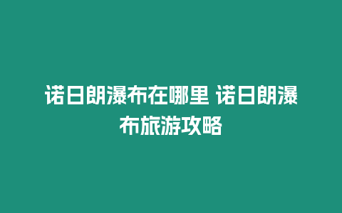 諾日朗瀑布在哪里 諾日朗瀑布旅游攻略