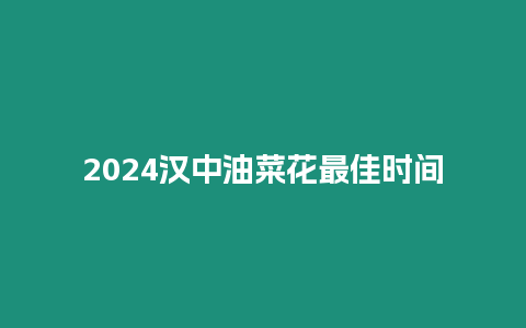 2024漢中油菜花最佳時間