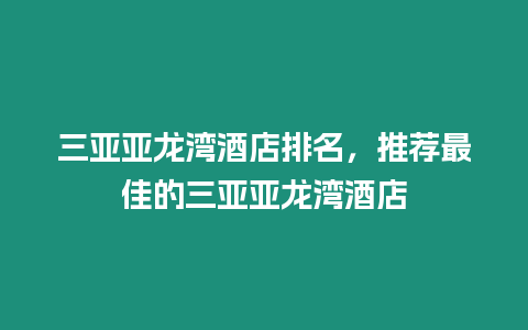 三亞亞龍灣酒店排名，推薦最佳的三亞亞龍灣酒店