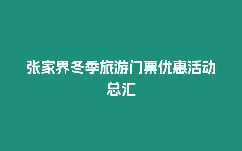 張家界冬季旅游門票優惠活動總匯