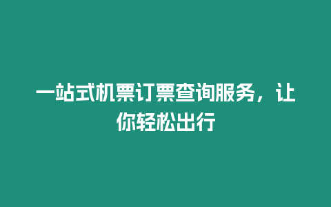 一站式機票訂票查詢服務，讓你輕松出行