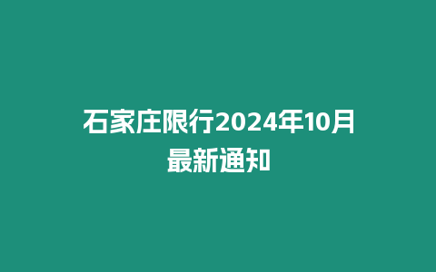 石家莊限行2024年10月最新通知