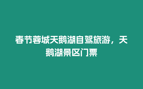 春節(jié)蓉城天鵝湖自駕旅游，天鵝湖景區(qū)門票