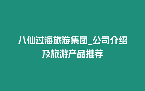 八仙過海旅游集團_公司介紹及旅游產品推薦