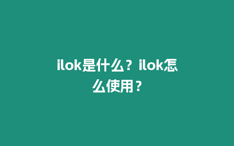 ilok是什么？ilok怎么使用？