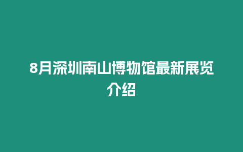 8月深圳南山博物館最新展覽介紹