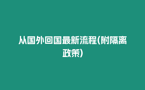 從國外回國最新流程(附隔離政策)