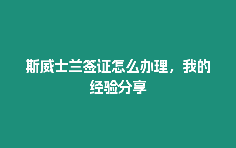 斯威士蘭簽證怎么辦理，我的經驗分享