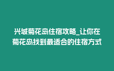 興城菊花島住宿攻略_讓你在菊花島找到最適合的住宿方式