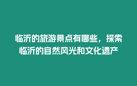 臨沂的旅游景點有哪些，探索臨沂的自然風光和文化遺產