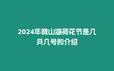 2024年微山湖荷花節是幾月幾號和介紹