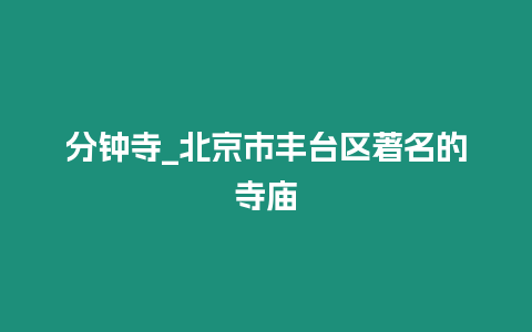 分鐘寺_北京市豐臺區著名的寺廟