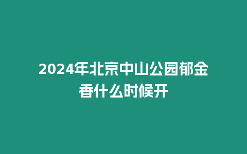 2024年北京中山公園郁金香什么時候開