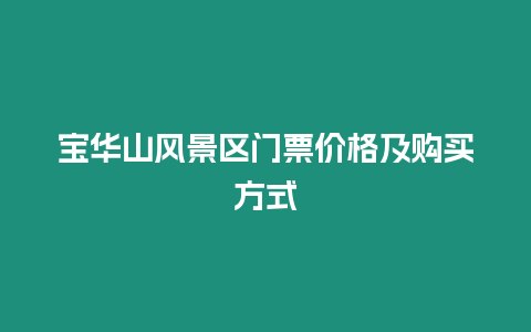 寶華山風景區門票價格及購買方式