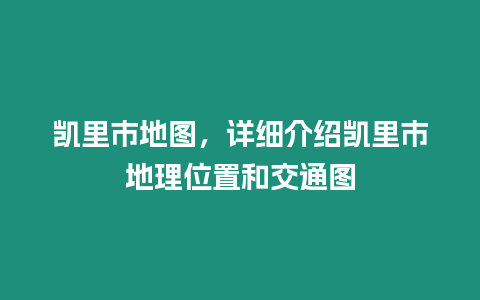 凱里市地圖，詳細(xì)介紹凱里市地理位置和交通圖