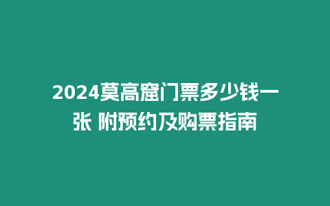 2024莫高窟門票多少錢一張 附預約及購票指南