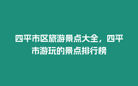 四平市區(qū)旅游景點(diǎn)大全，四平市游玩的景點(diǎn)排行榜