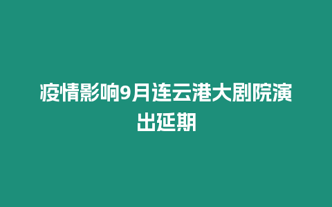 疫情影響9月連云港大劇院演出延期