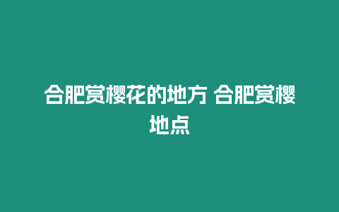 合肥賞櫻花的地方 合肥賞櫻地點