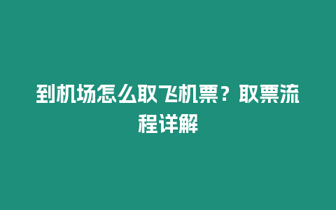 到機場怎么取飛機票？取票流程詳解