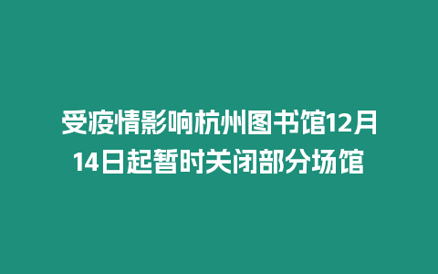 受疫情影響杭州圖書館12月14日起暫時關閉部分場館