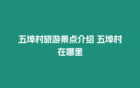 五埠村旅游景點介紹 五埠村在哪里