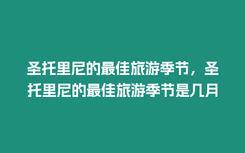 圣托里尼的最佳旅游季節，圣托里尼的最佳旅游季節是幾月