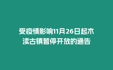 受疫情影響11月26日起木瀆古鎮暫停開放的通告