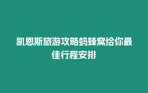 凱恩斯旅游攻略螞蜂窩給你最佳行程安排