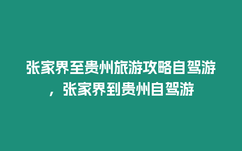 張家界至貴州旅游攻略自駕游，張家界到貴州自駕游