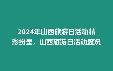 2024年山西旅游日活動精彩紛呈，山西旅游日活動盛況