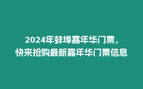 2024年蚌埠嘉年華門票，快來搶購最新嘉年華門票信息