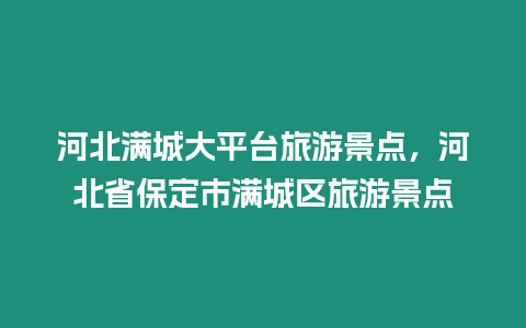 河北滿城大平臺(tái)旅游景點(diǎn)，河北省保定市滿城區(qū)旅游景點(diǎn)