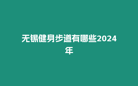 無錫健身步道有哪些2024年