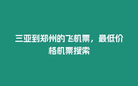 三亞到鄭州的飛機(jī)票，最低價(jià)格機(jī)票搜索