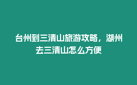 臺州到三清山旅游攻略，湖州去三清山怎么方便