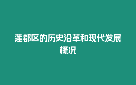 蓮都區(qū)的歷史沿革和現(xiàn)代發(fā)展概況