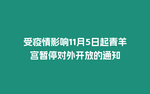 受疫情影響11月5日起青羊宮暫停對外開放的通知