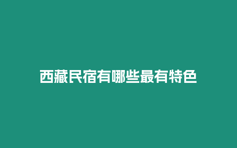 西藏民宿有哪些最有特色