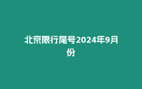 北京限行尾號2024年9月份