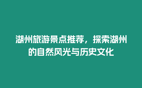 湖州旅游景點推薦，探索湖州的自然風光與歷史文化