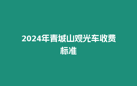 2024年青城山觀光車收費標準