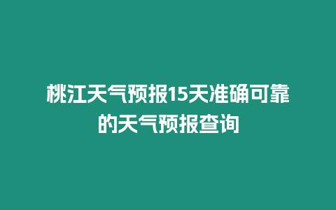 桃江天氣預報15天準確可靠的天氣預報查詢