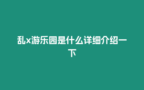 亂x游樂園是什么詳細介紹一下