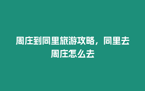 周莊到同里旅游攻略，同里去周莊怎么去