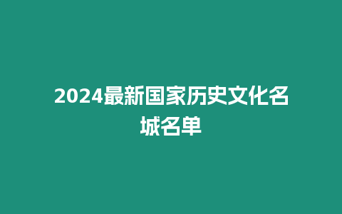 2024最新國家歷史文化名城名單