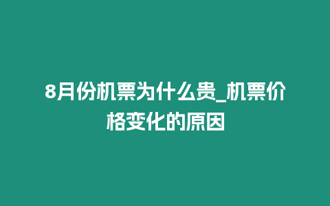 8月份機(jī)票為什么貴_機(jī)票價格變化的原因