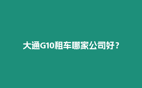 大通G10租車哪家公司好？