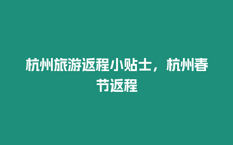 杭州旅游返程小貼士，杭州春節(jié)返程